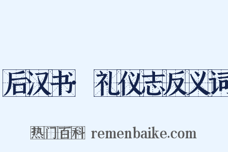 后汉书·礼仪志反义词是什么意思的图片